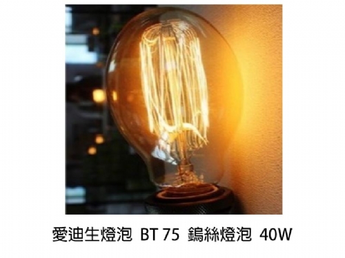 LOFT 工業 愛迪生燈泡 BT75 鎢絲燈泡 40W
